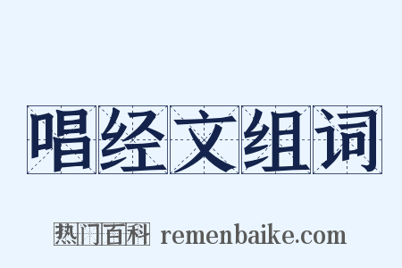 唱经文组词是什么意思的图片